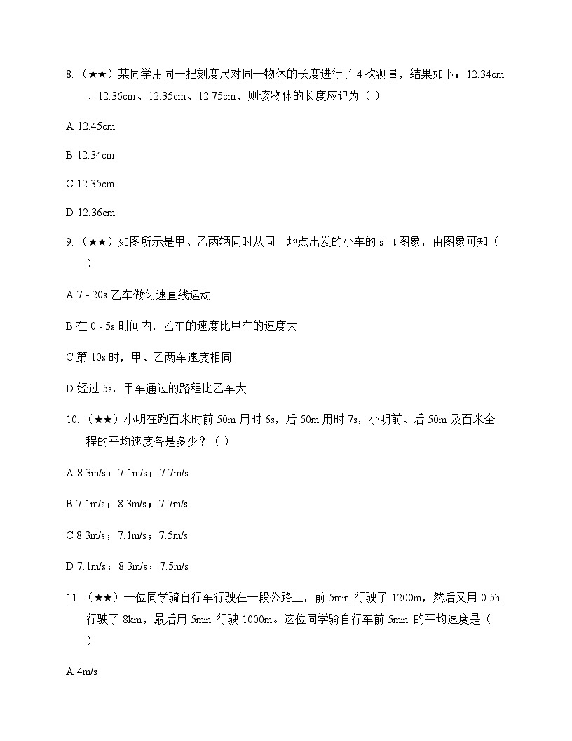 初中物理北师大版2024八年级上册第二章 机械运动 测试及解析第3页