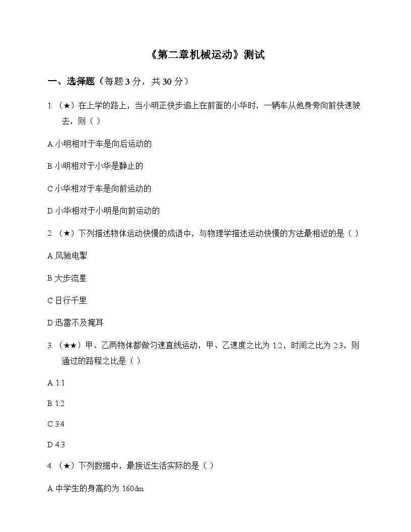 初中物理北师大版2024八年级上册第二章 机械运动 测试及答案第1页