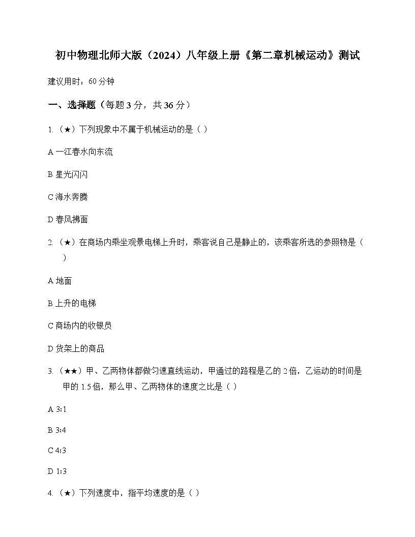 初中物理北师大版2024八年级上册第二章 机械运动 测试及答案第1页