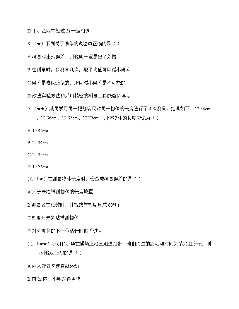 初中物理北师大版2024八年级上册第二章 机械运动 测试及答案第3页