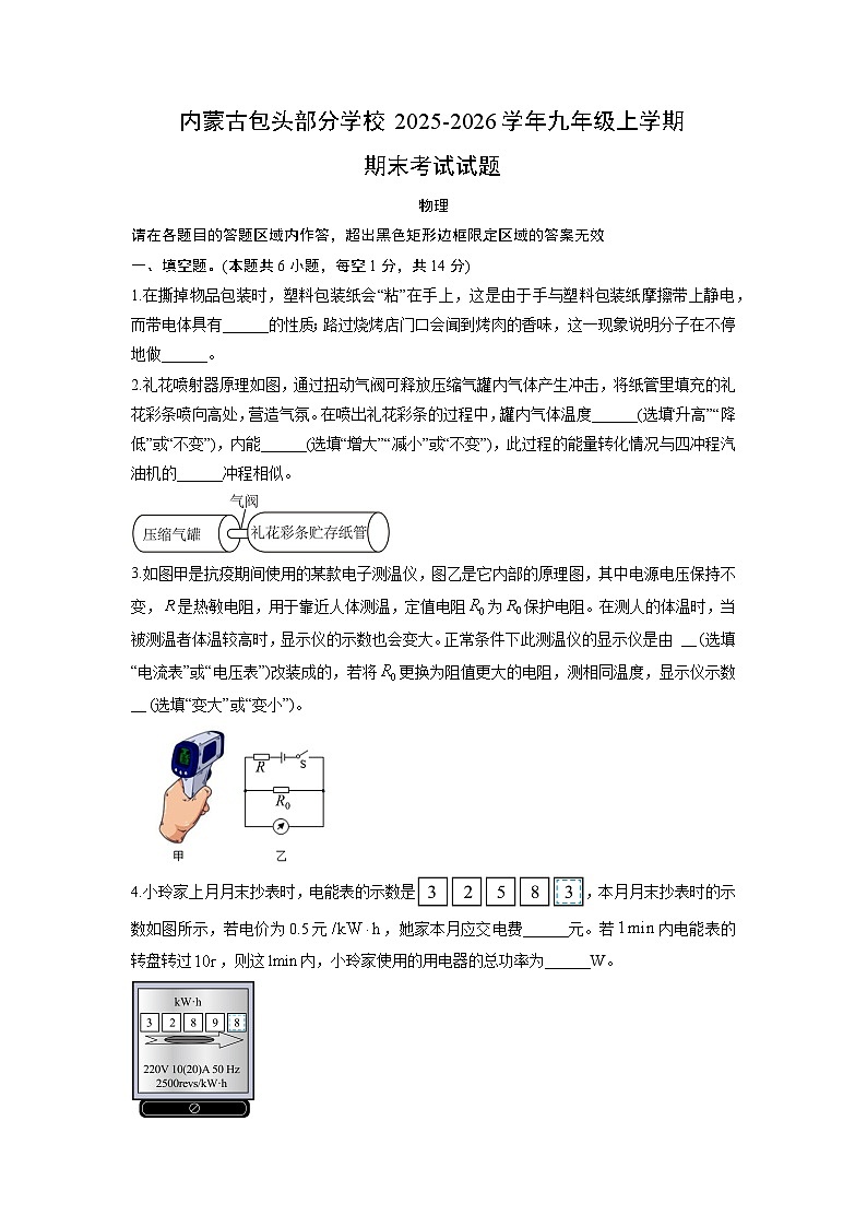 2025-2026学年内蒙古包头部分学校九年级上学期期末考试物理试卷（学生版）第1页