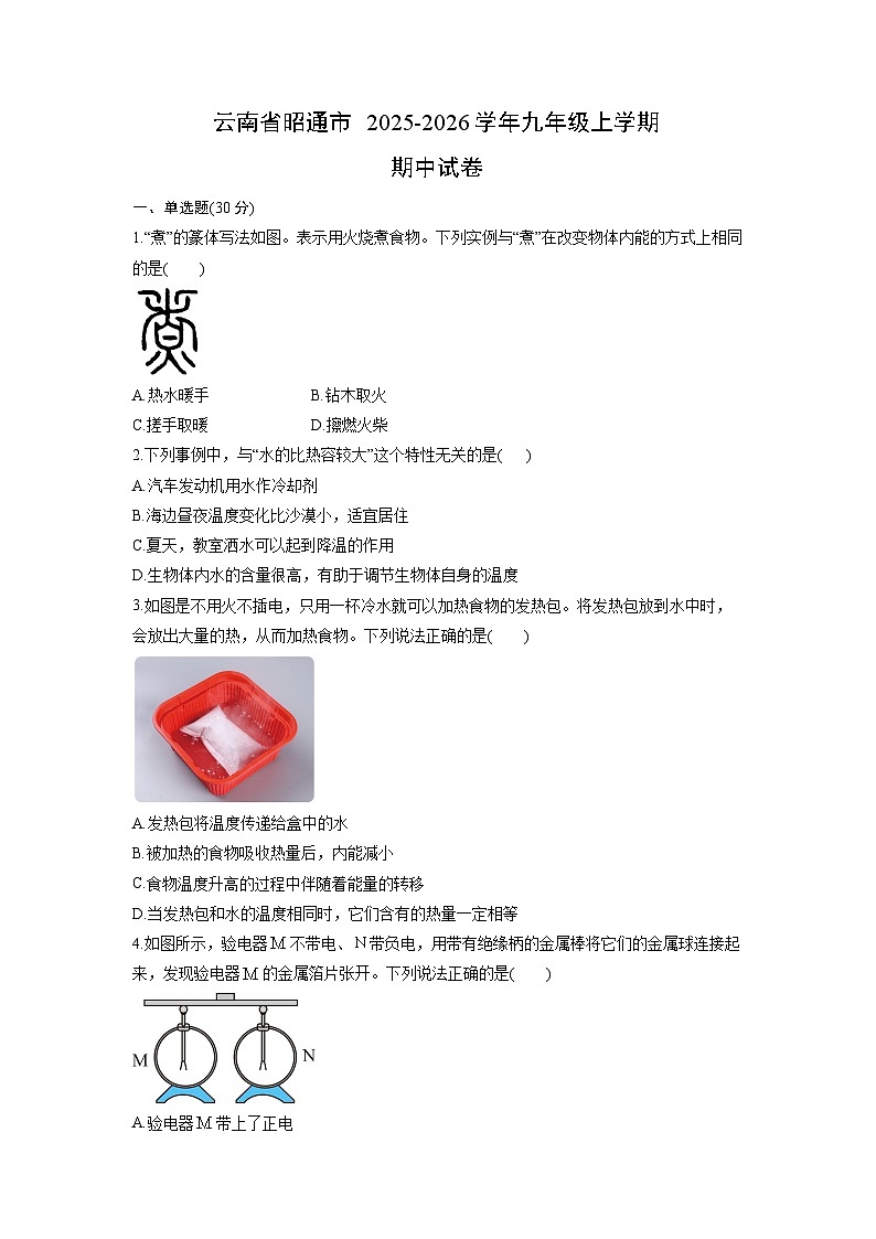 2025-2026学年云南省昭通市 九年级上学期期中物理试卷（学生版）第1页