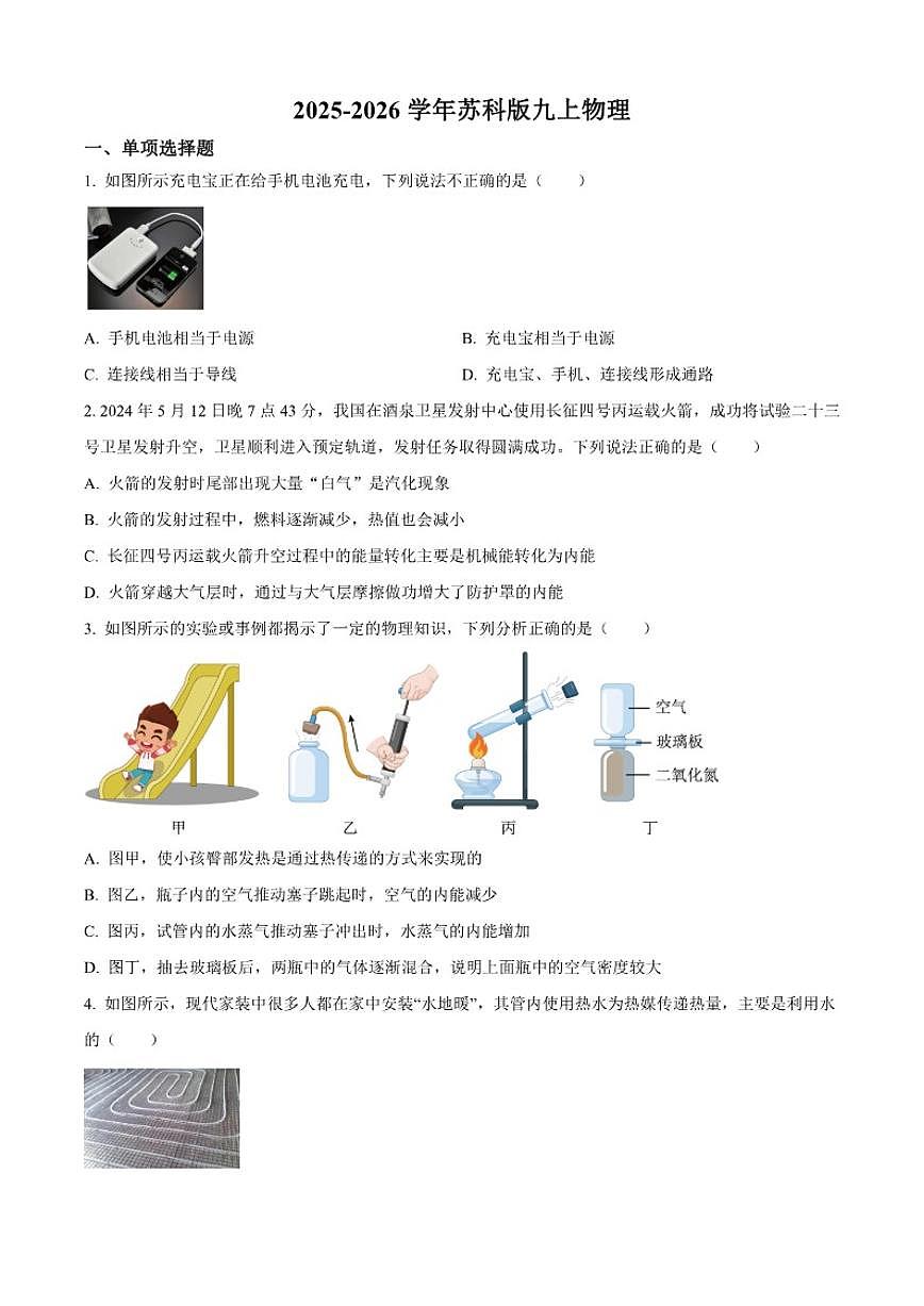 2025-2026学年安徽省马鞍山市部分学校九年级上学期12月月考物理试题（有答案）第1页