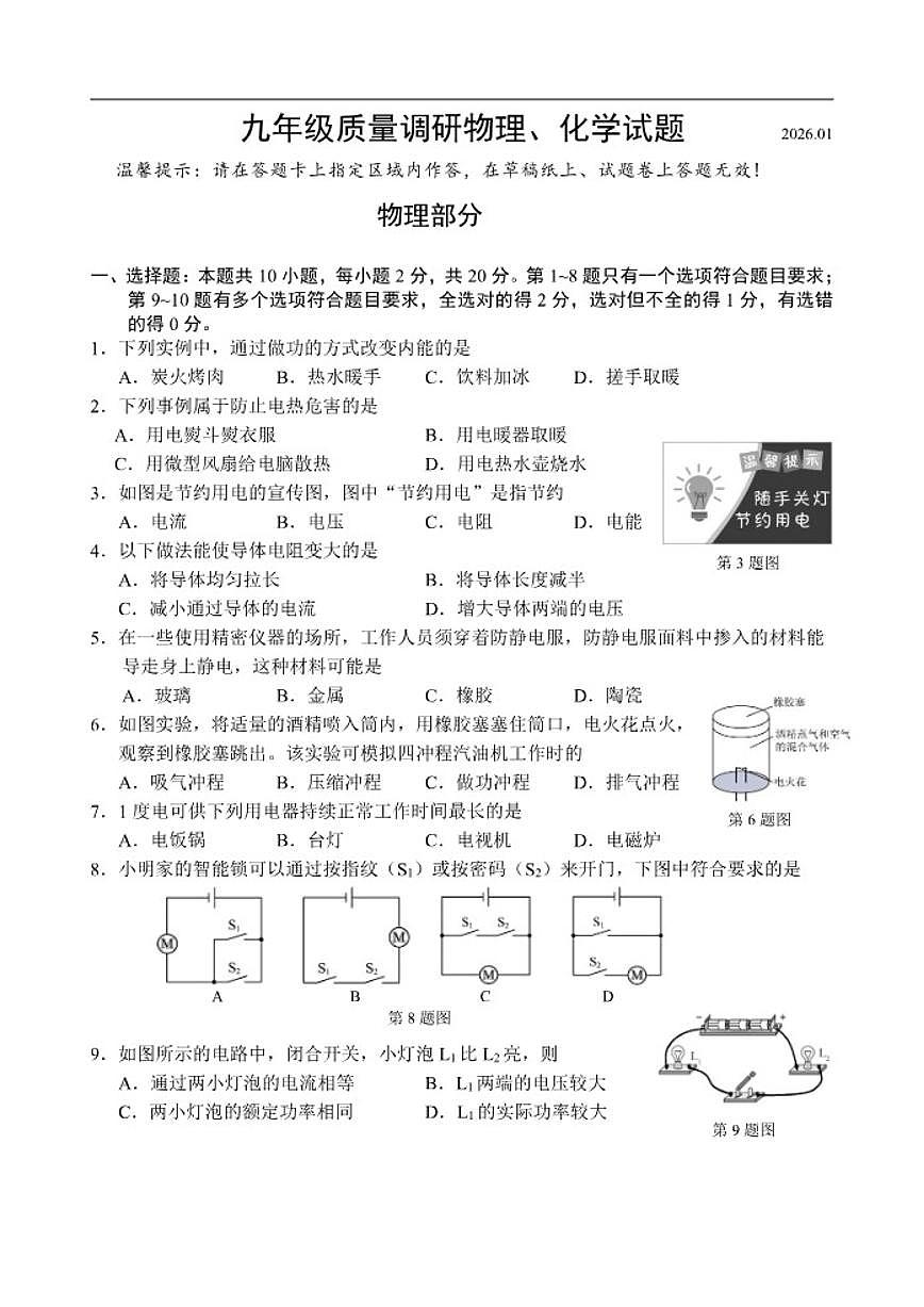 2025-2026学年吉林省长春市二道区九年级上学期期末物理试卷有（有答案）第1页