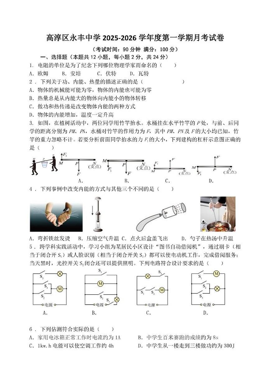 2025-2026学年江苏省南京市高淳区永丰中学九年级上学期12月月考物理试卷（有答案）第1页