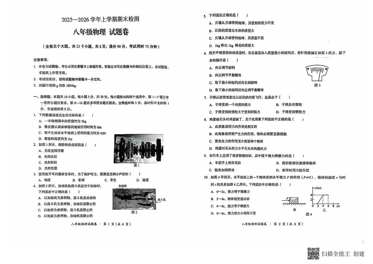 云南省石林县2025-2026学年八年级上学期物理期末试题卷第1页