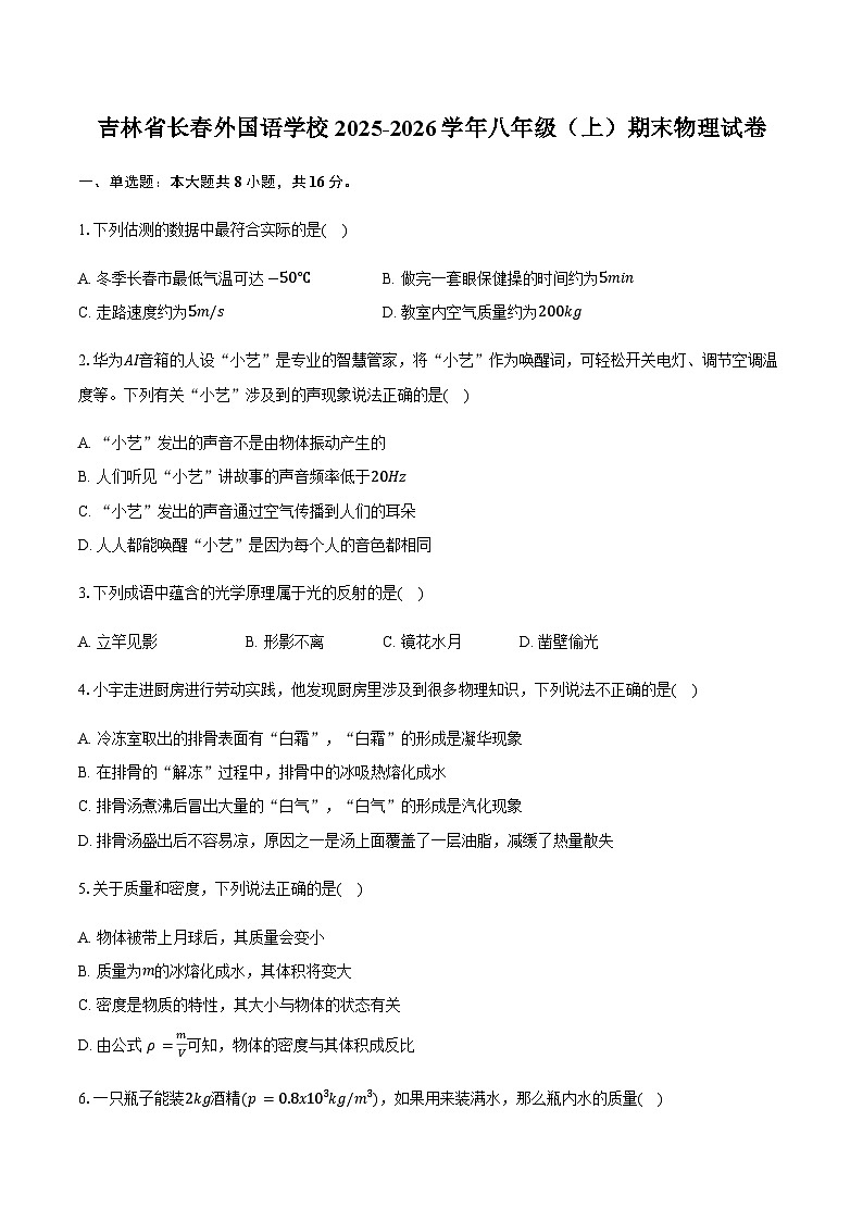 吉林省长春外国语学校2025-2026学年八年级（上）期末物理试卷（含答案）【含答案】第1页