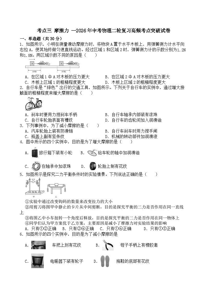 考点三 摩擦力 —2026年中考物理二轮复习高频考点突破试卷+含答案第1页