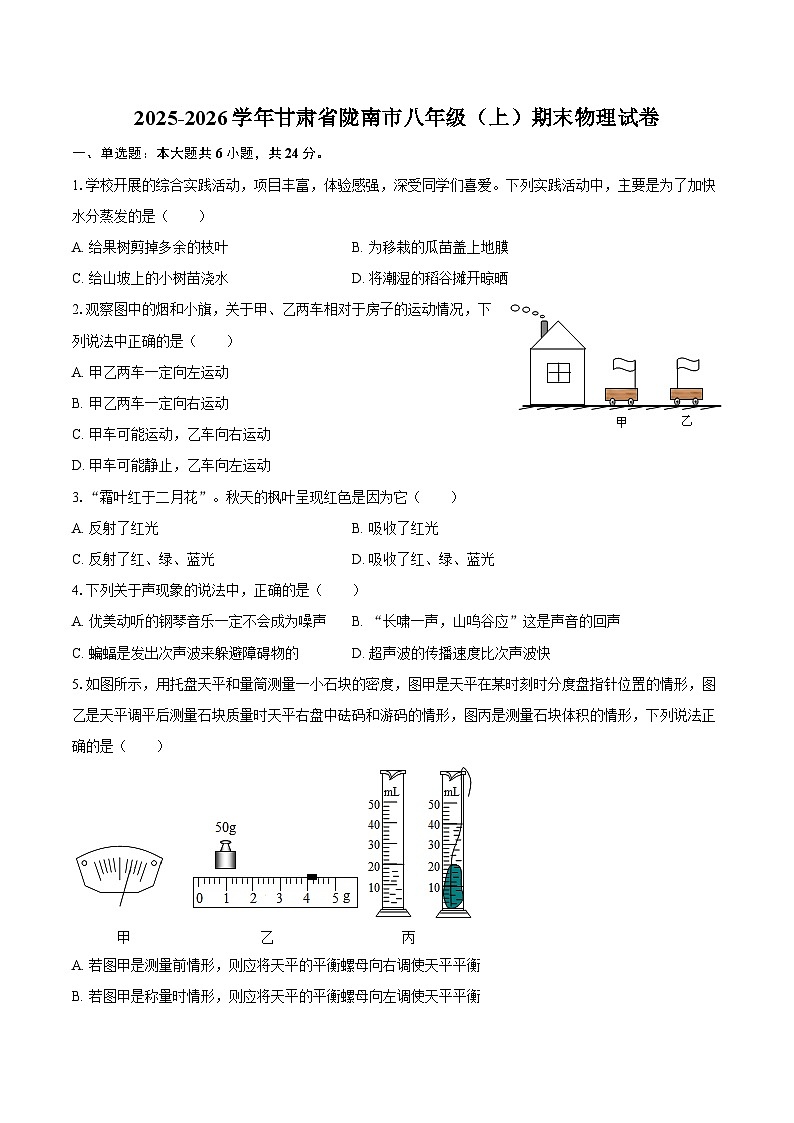 2025-2026学年甘肃省陇南市八年级（上）期末物理试卷-自定义类型第1页