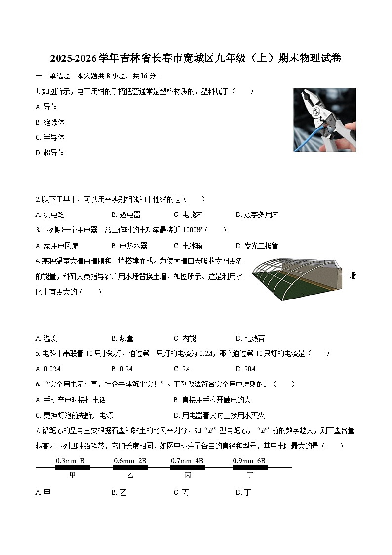 2025-2026学年吉林省长春市宽城区九年级（上）期末物理试卷-自定义类型第1页