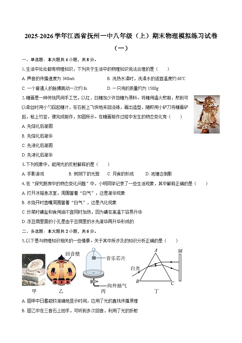 2025-2026学年江西省抚州一中八年级（上）期末物理模拟练习试卷（一）-自定义类型第1页