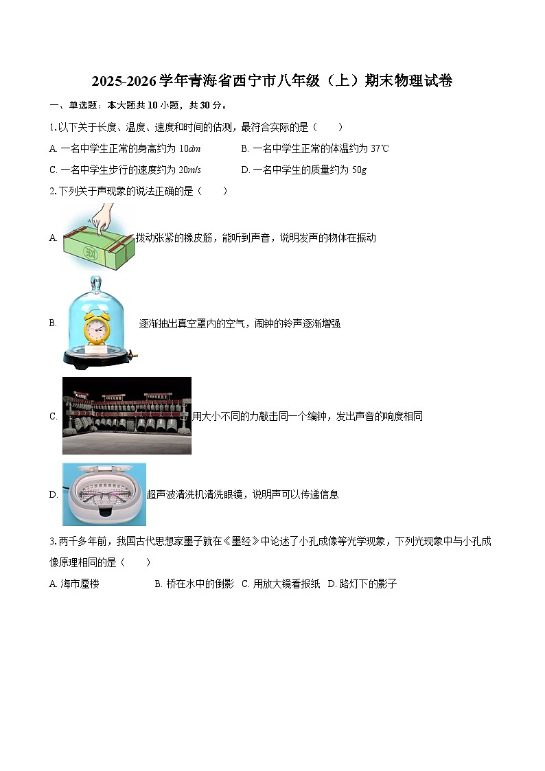 2025-2026学年青海省西宁市八年级（上）期末物理试卷-自定义类型第1页