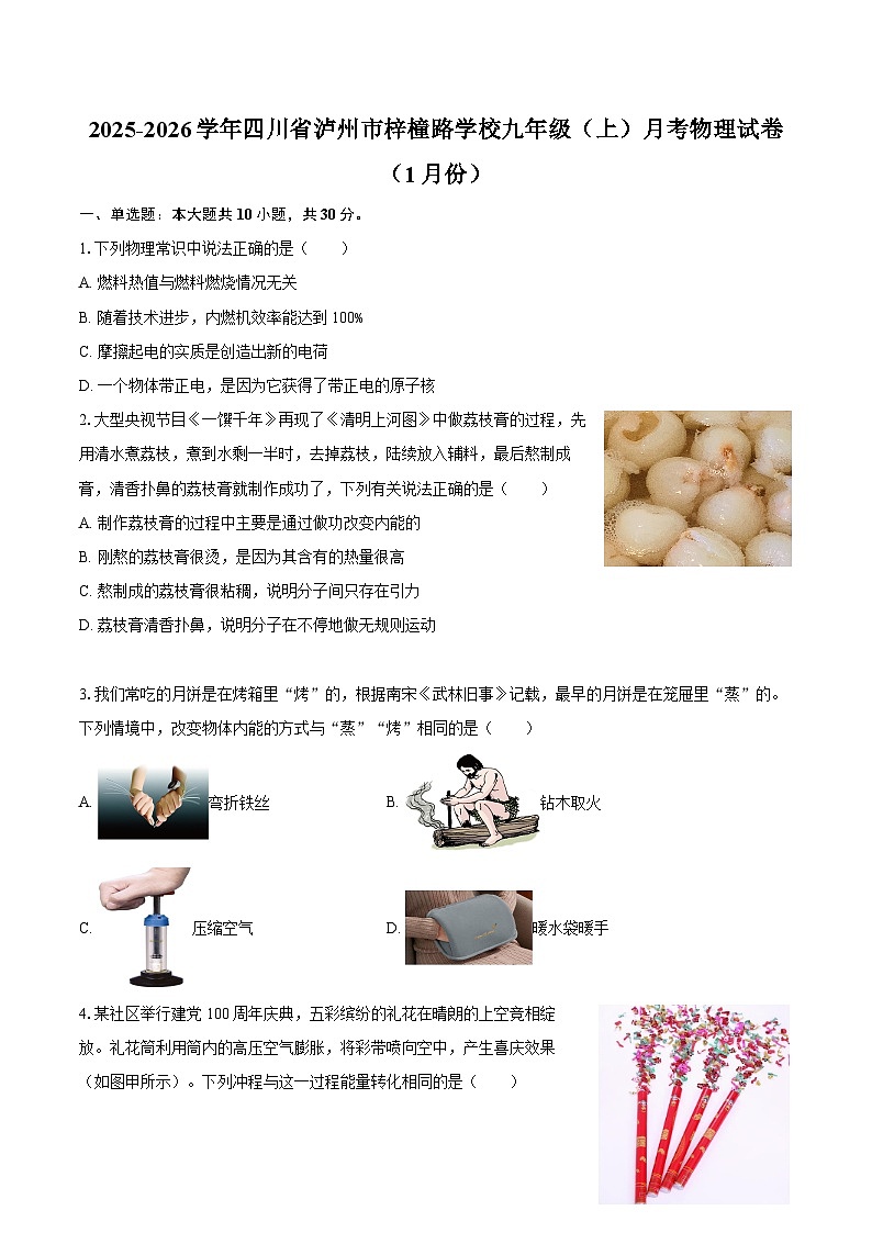 2025-2026学年四川省泸州市梓橦路学校九年级（上）月考物理试卷（1月份）-自定义类型第1页