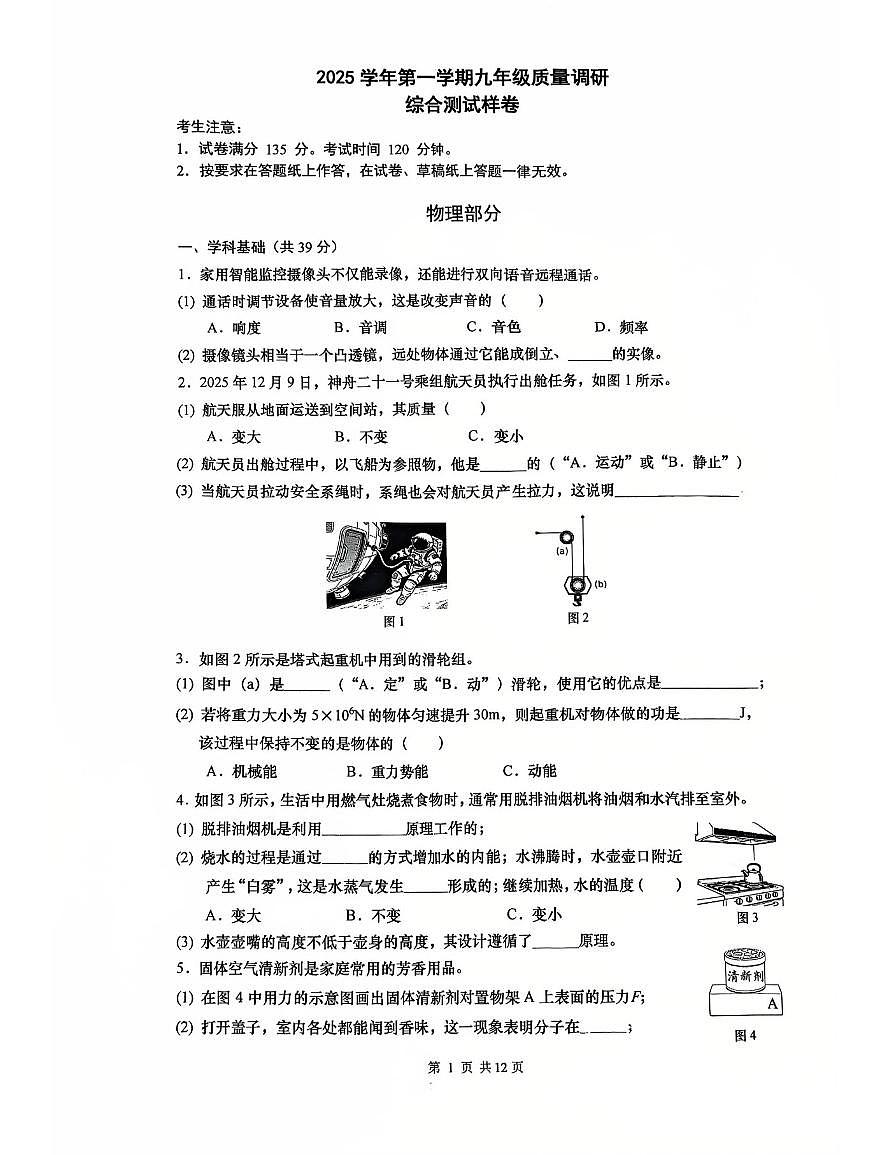 2026年上海市嘉定区初三一模九年级物理试题及答案第1页