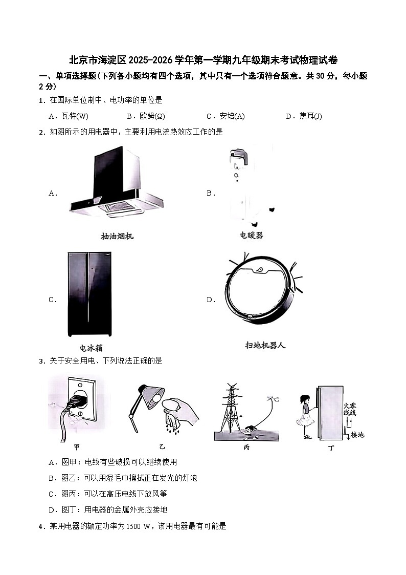 北京市海淀区2025-2026学年第一学期九年级期末考试物理试卷第1页