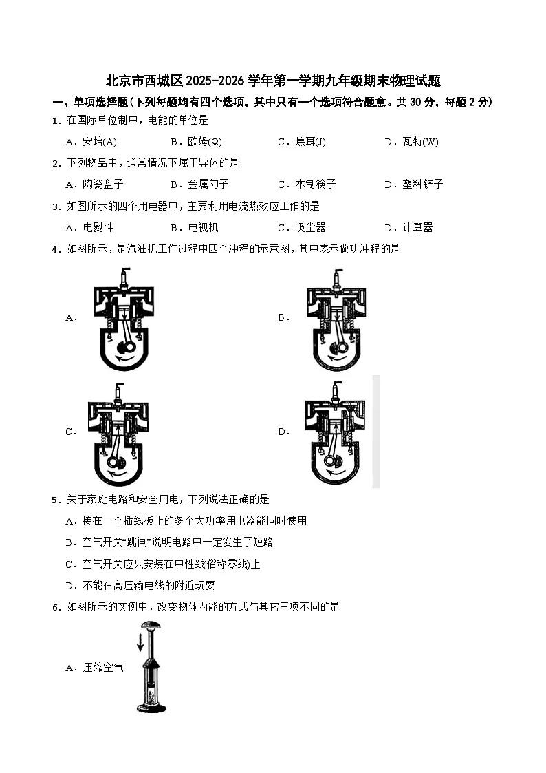 北京市西城区2025-2026学年第一学期九年级期末物理试题第1页
