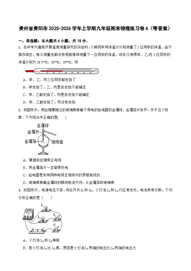 贵州省贵阳市2025-2026学年上学期九年级期末物理练习卷A（带答案）第1页