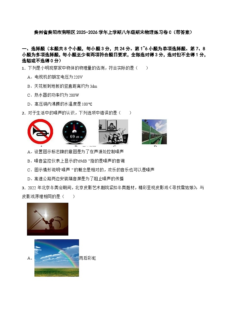 贵州省贵阳市南明区2025-2026学年上学期八年级期末物理练习卷C（带答案）第1页
