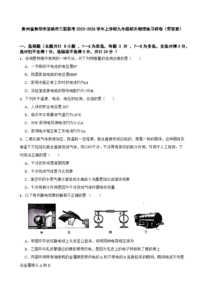 贵州省贵阳市清镇市三联联考2025-2026学年上学期九年级期末物理练习样卷（带答案）第1页