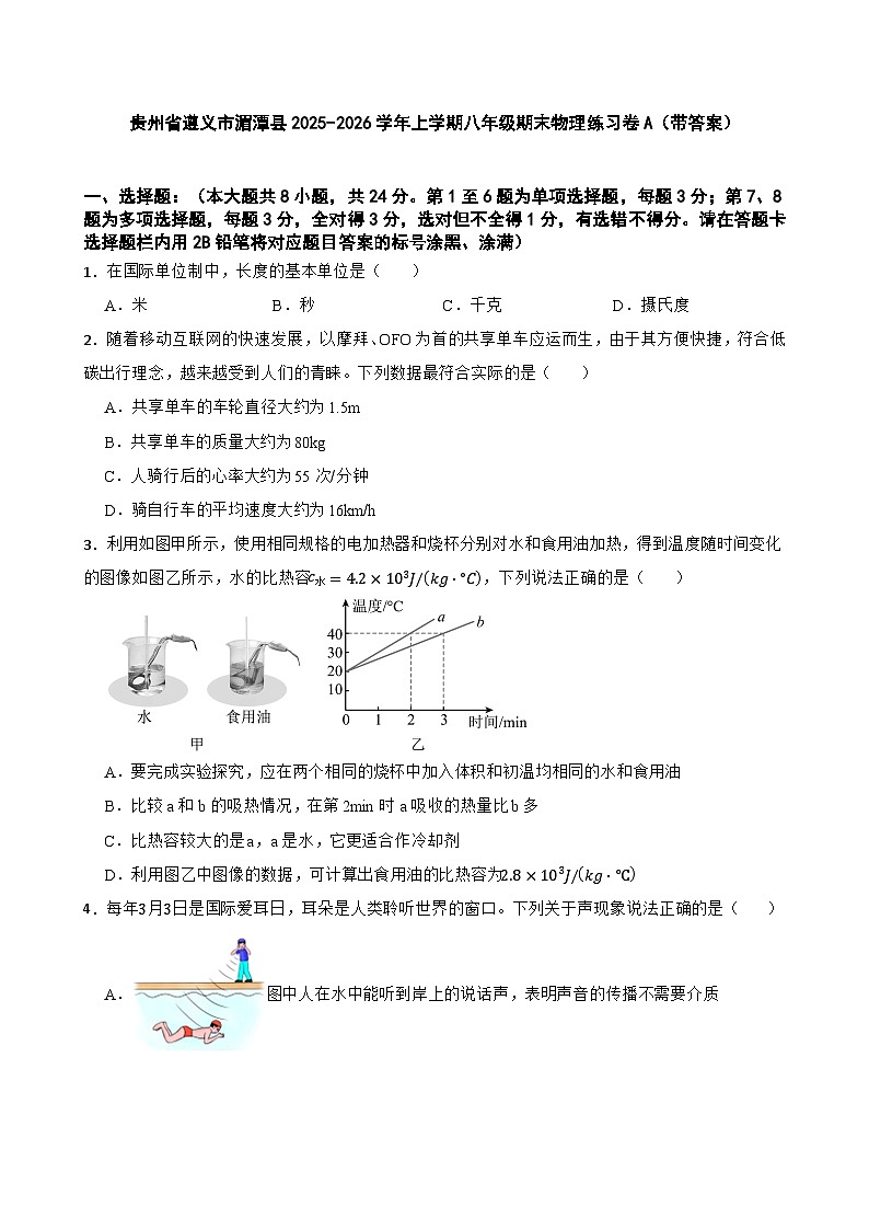 贵州省遵义市湄潭县2025-2026学年上学期八年级期末物理练习卷A（带答案）第1页
