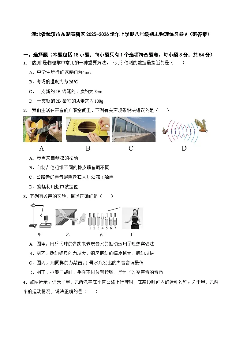 湖北省武汉市东湖高新区2025-2026学年上学期八年级期末物理练习卷A（带答案）第1页