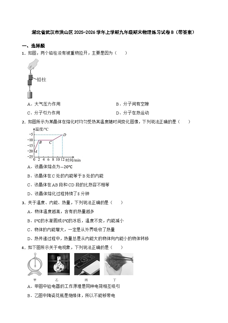 湖北省武汉市洪山区2025-2026学年上学期九年级期末物理练习试卷B（带答案）第1页