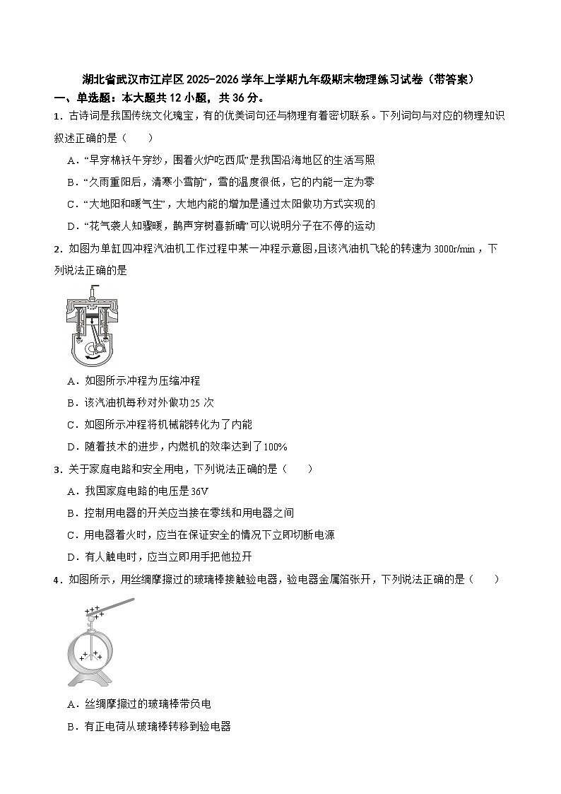 湖北省武汉市江岸区2025-2026学年上学期九年级期末物理练习试卷（带答案）第1页