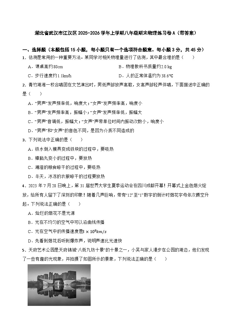 湖北省武汉市江汉区2025-2026学年上学期八年级期末物理练习卷A（带答案）第1页
