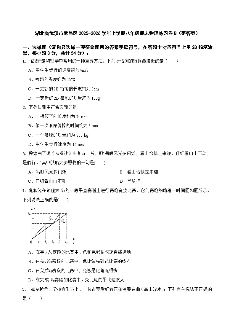 湖北省武汉市武昌区2025-2026学年上学期八年级期末物理练习卷B（带答案）第1页