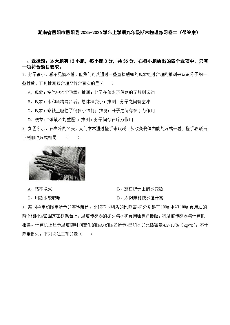 湖南省岳阳市岳阳县2025-2026学年上学期九年级期末物理练习卷二（带答案）第1页