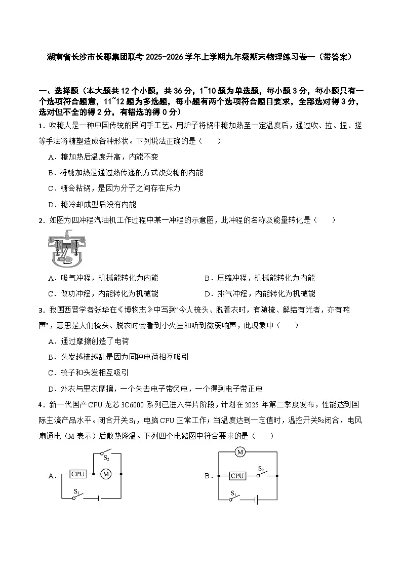 湖南省长沙市长郡集团联考2025-2026学年上学期九年级期末物理练习卷一（带答案）第1页