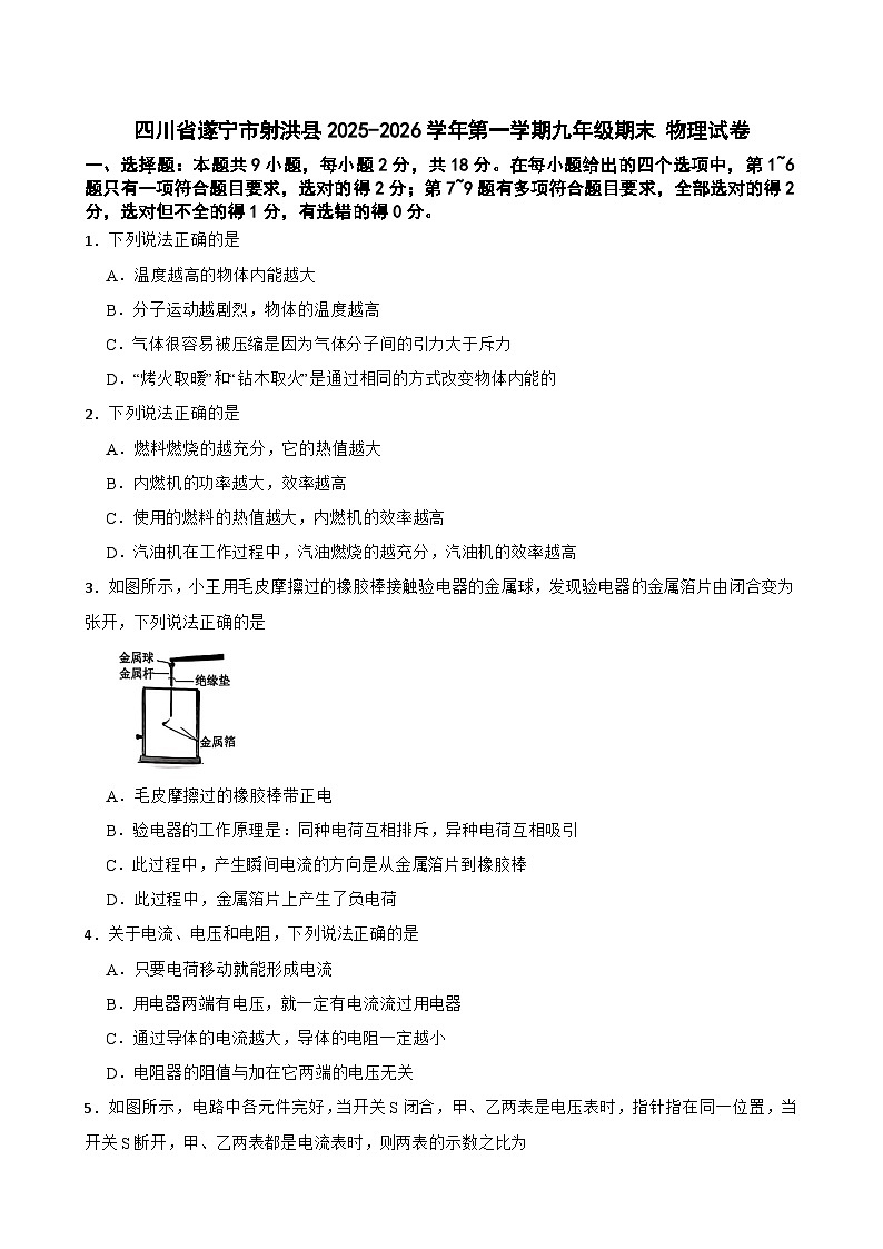 四川省遂宁市射洪县2025-2026学年第一学期九年级期末 物理试卷第1页