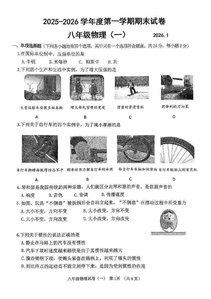 2026北京延庆初二（上）期末物理试卷第1页