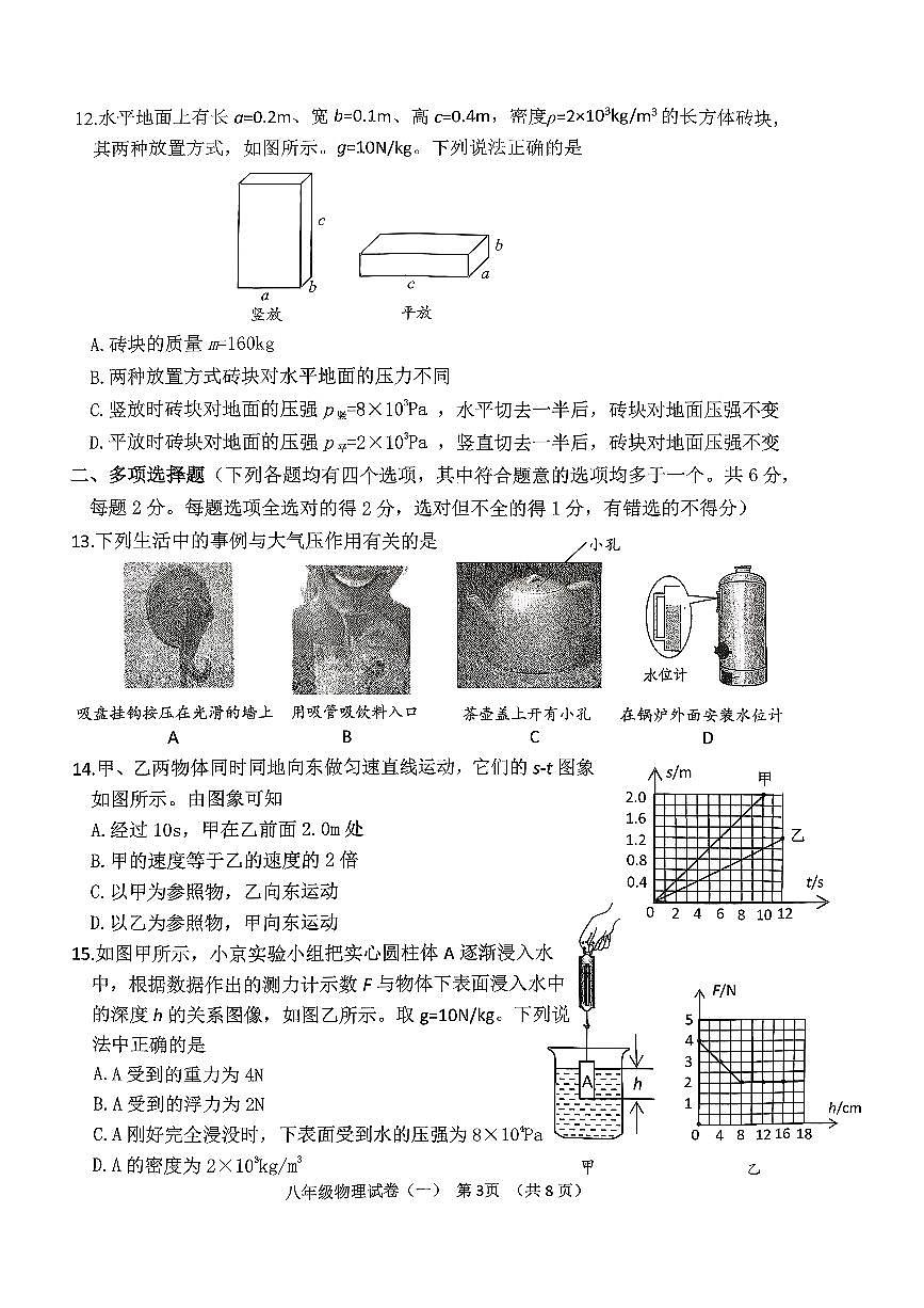 2026北京延庆初二（上）期末物理试卷第3页