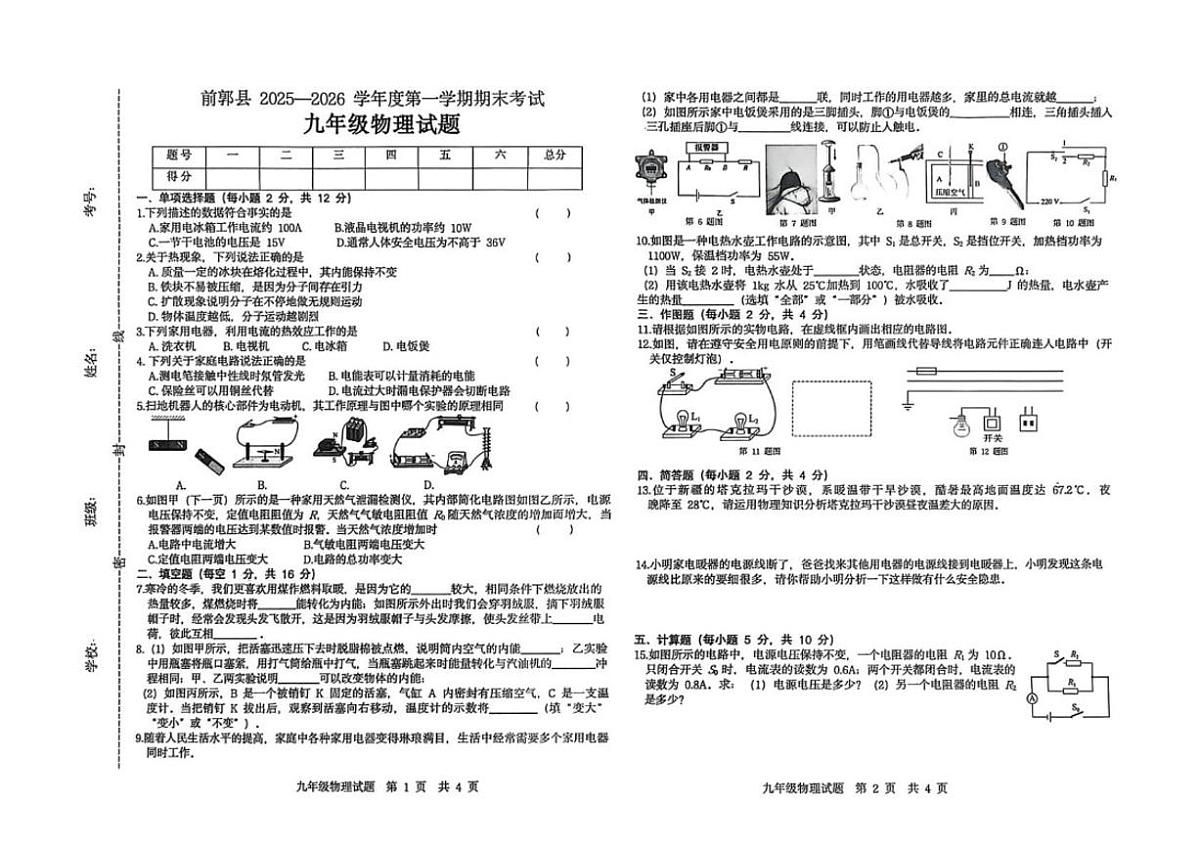 2025-2026学年吉林省松原市前郭尔罗斯蒙古族自治县九年级上学期1月期末物理试题（有答案）第1页