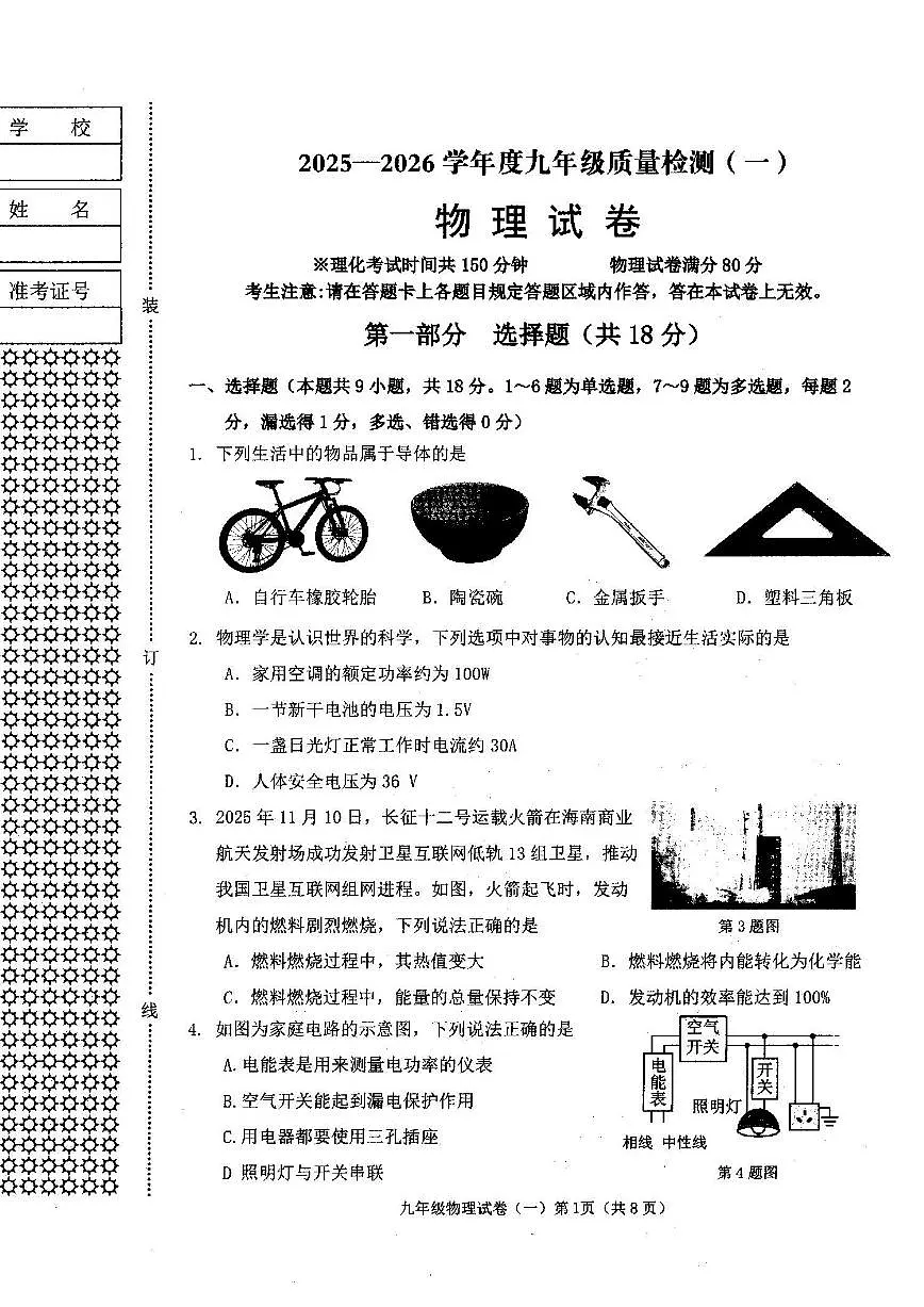 2025-2026学年辽宁省抚顺市东洲区九年级中考一模物理试卷（有答案）第1页