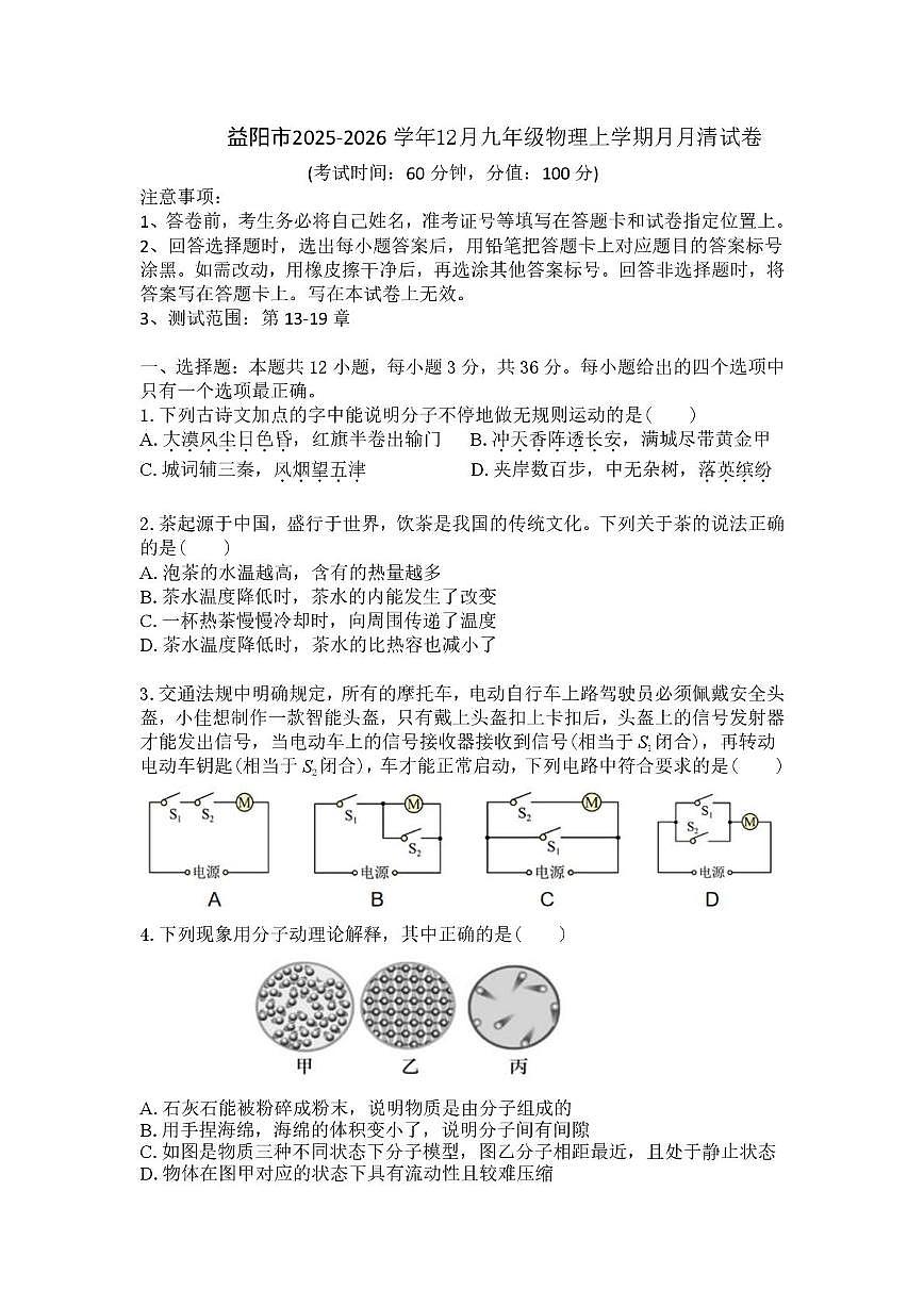 湖南省益阳市2025-2026学年九年级上学期12月月考物理试卷第1页