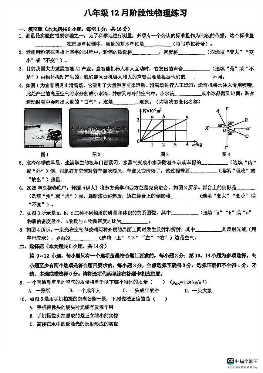 江西省宜春市第八中学2025-2026学年八年级上学期12月月考物理试卷第1页