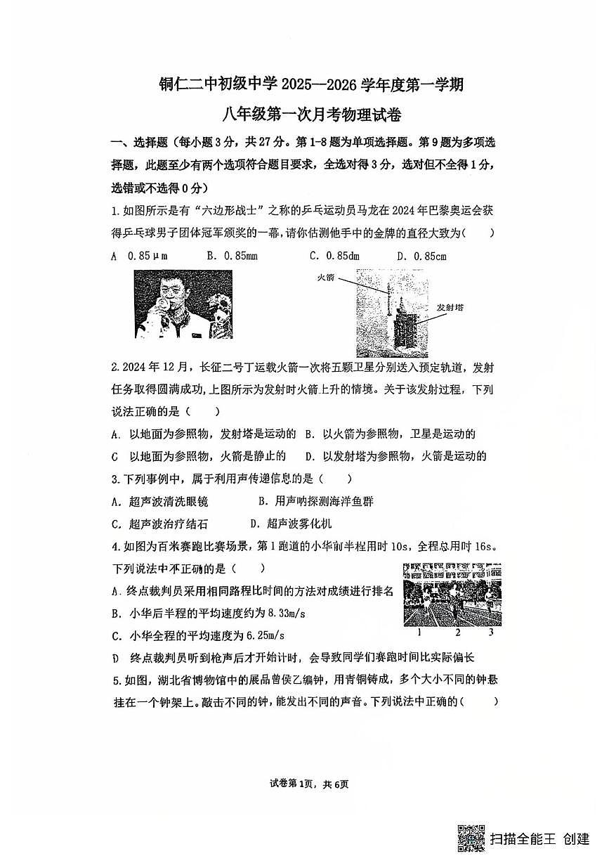 贵州省铜仁市第二中学初级中学2025-2026学年八年级上学期第一次月考物理试卷（第一、二章）第1页