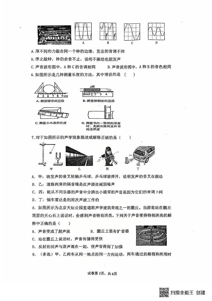 贵州省铜仁市第二中学初级中学2025-2026学年八年级上学期第一次月考物理试卷（第一、二章）第2页