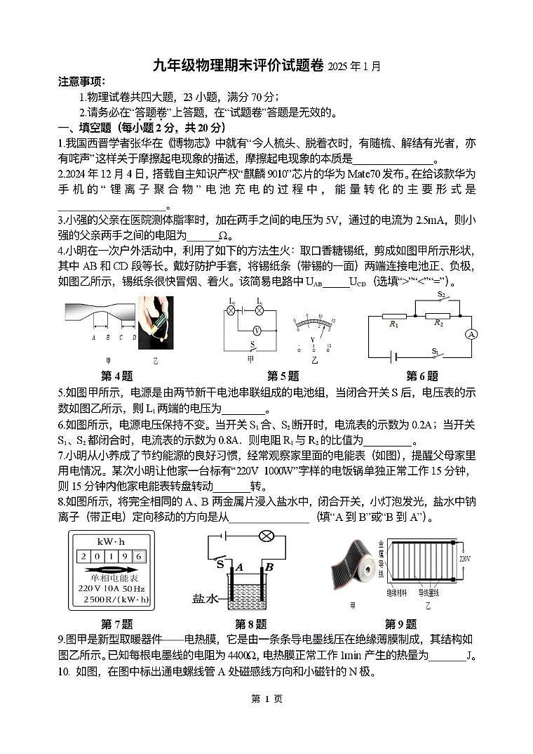 安徽省合肥市庐阳区 寿春中学 2024-2025学年九年级上学期期末物理试题卷第1页