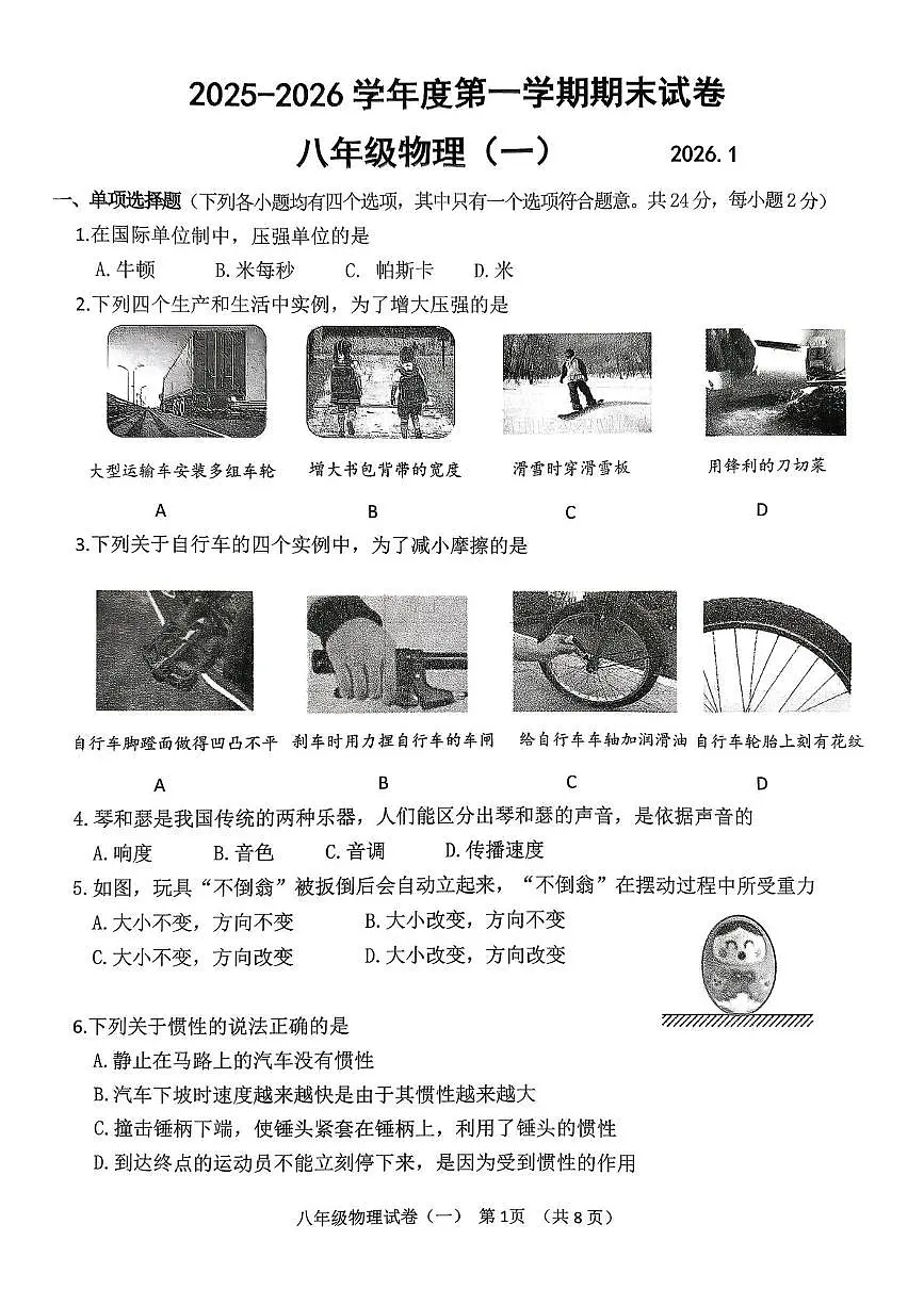 北京市延庆区2025-2026学年八年级上学期期末物理试题第1页