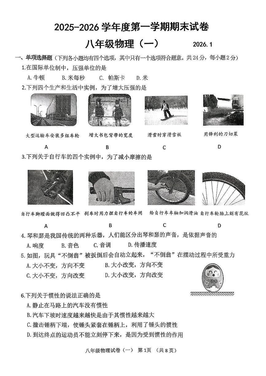 北京市延庆区2025-2026学年八年级上学期期末物理试题第1页