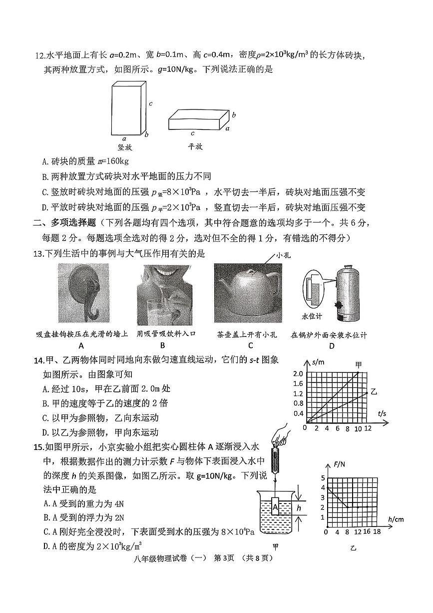 北京市延庆区2025-2026学年八年级上学期期末物理试题第3页