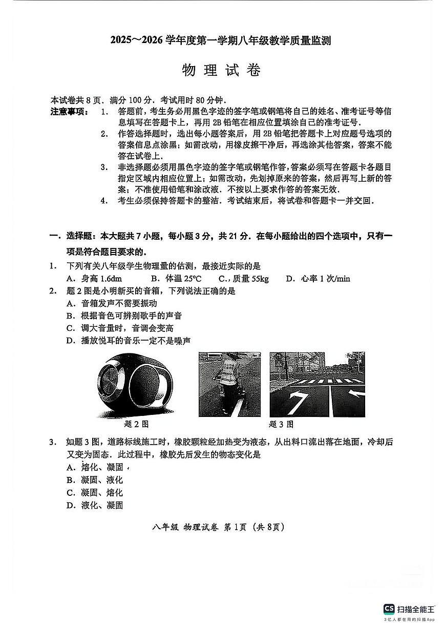 广东省汕头市金平区2025-2026学年上学期八年级物理期末统考卷第1页
