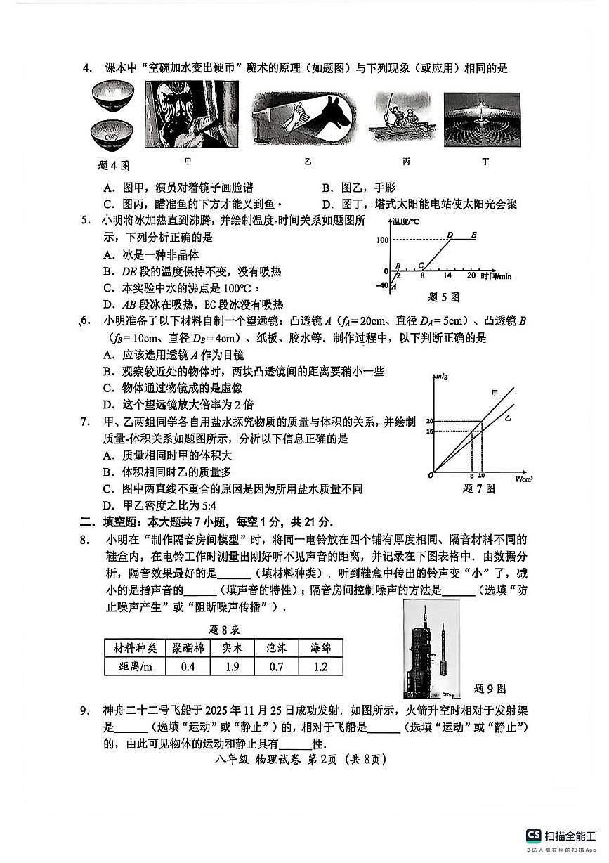 广东省汕头市金平区2025-2026学年上学期八年级物理期末统考卷第2页