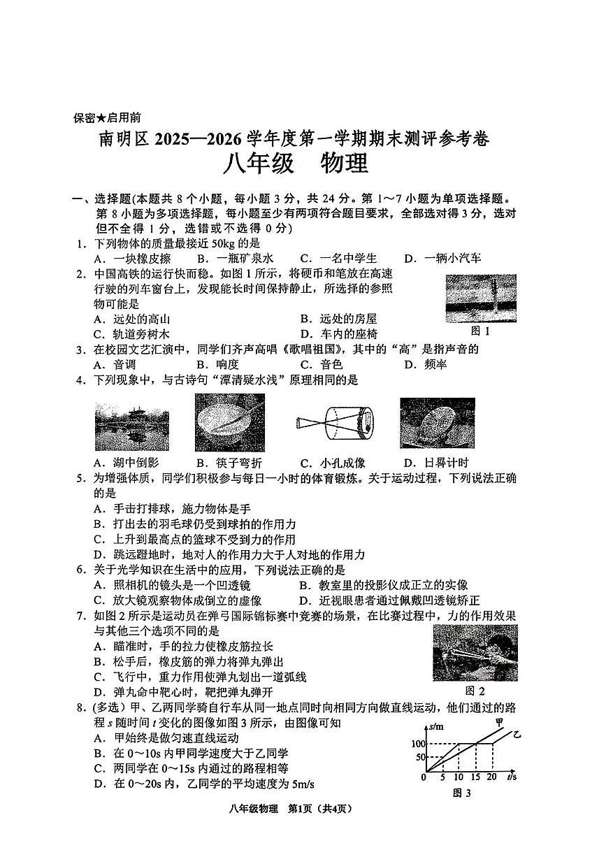 贵州省贵阳市南明区2025-2026学年八年级上学期期末物理试题第1页