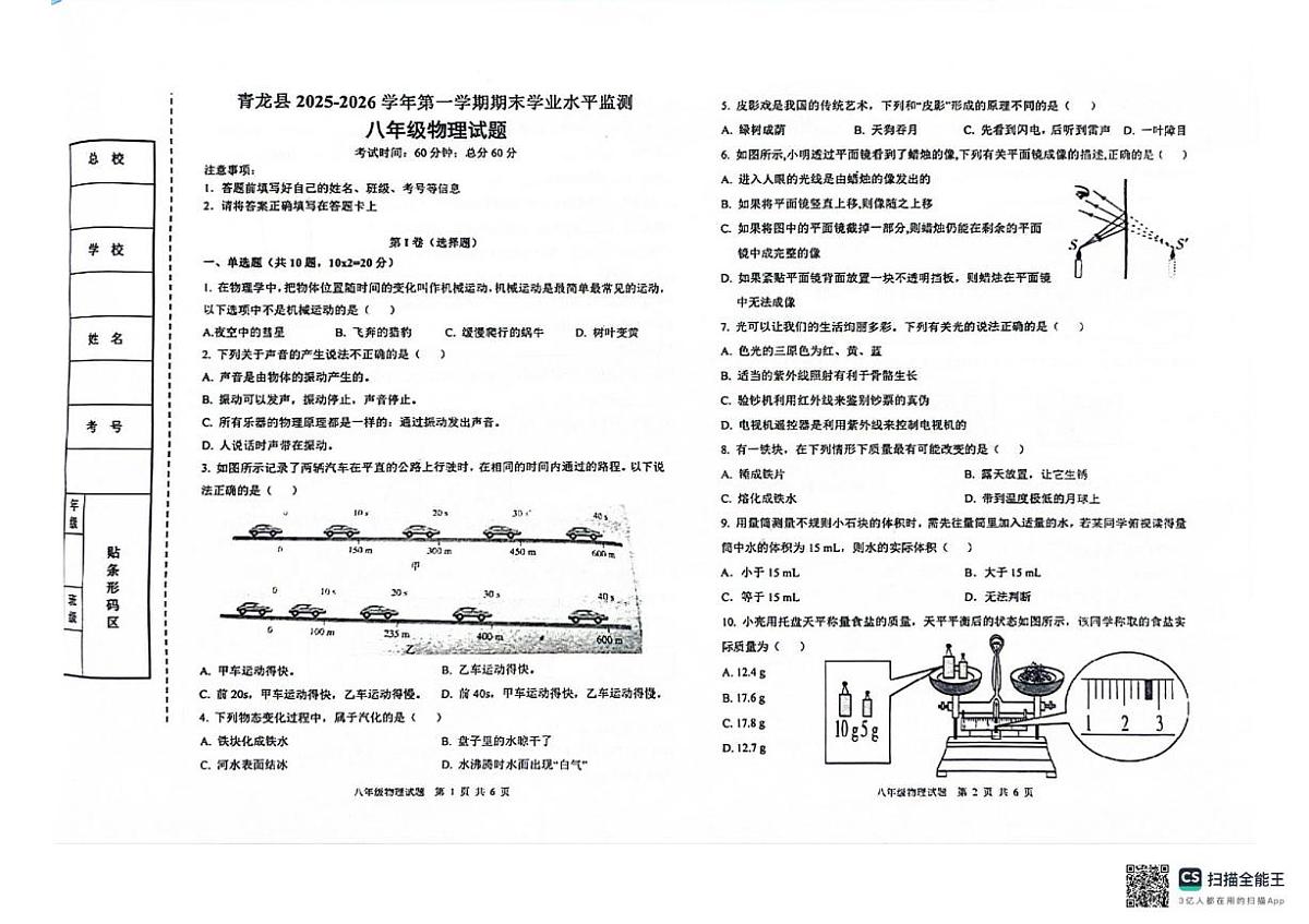 河北省秦皇岛市青龙县2025-2026学年八年级上学期期末学业水平监测物理试卷第1页