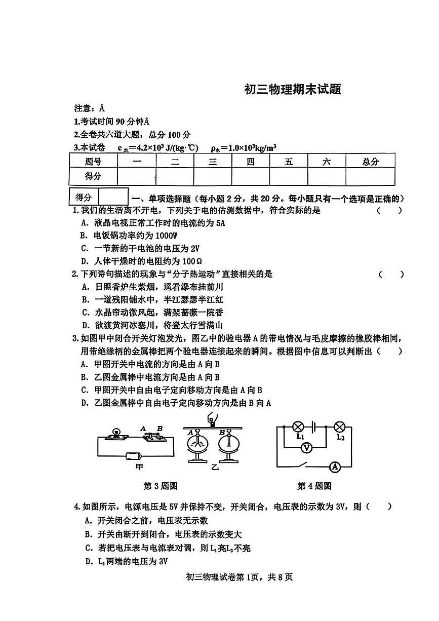 黑龙江省齐齐哈尔市龙沙区2025-2026学年九年级上学期期末考试物理试题第1页