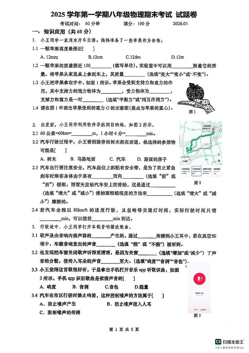 上海市南洋模范初级中学2025-2026学年八年级物理上学期期末试卷第1页